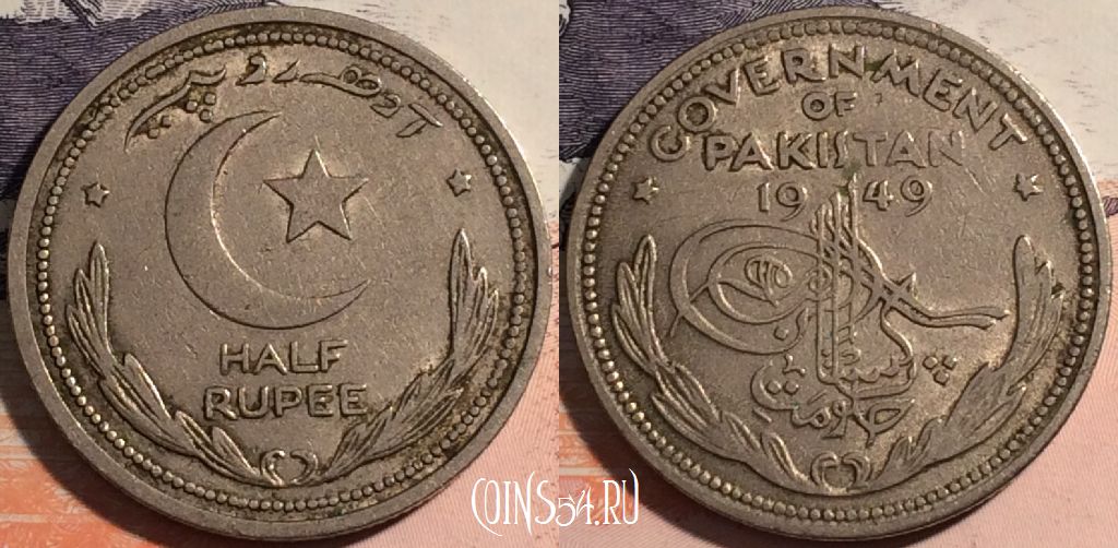 Монета Пакистан 1/2 рупии 1949 года, KM# 6, a063-111