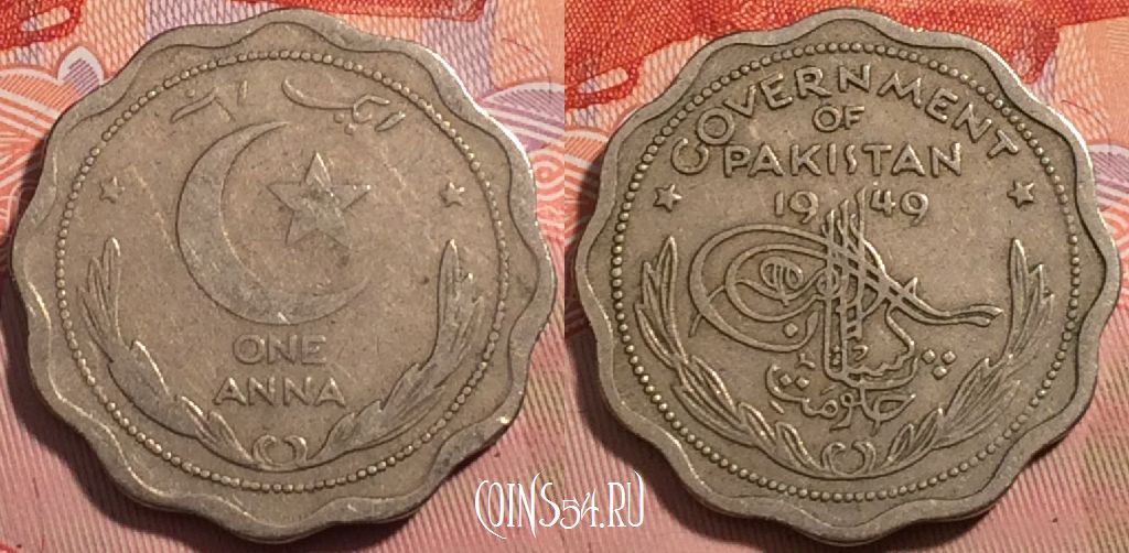 Монета Пакистан 1 анна 1949 года, KM# 3, a065-038