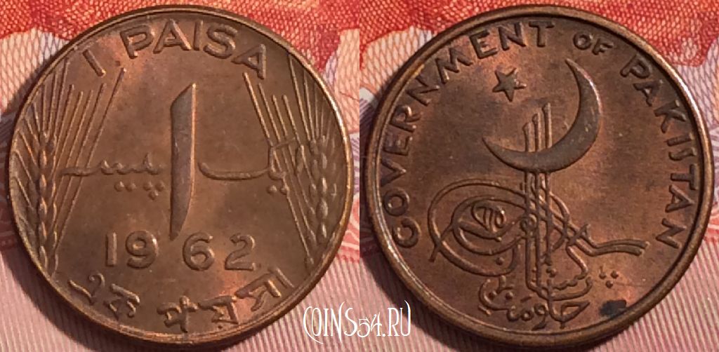 Монета Пакистан 1 пайс 1962 года, KM# 17, a065-113