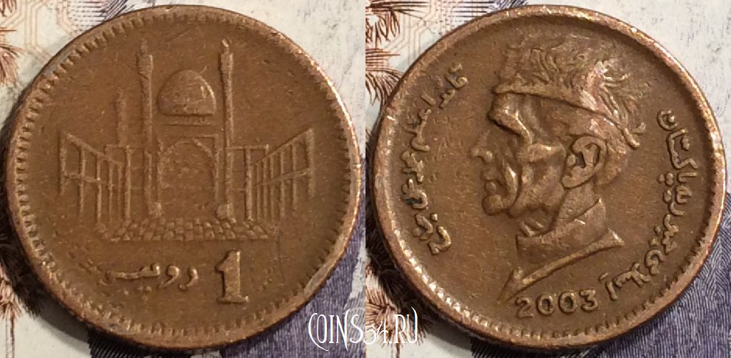 Монета Пакистан 1 рупия 2003 года, KM# 62, 136-002