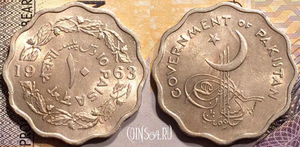Монета Пакистан 10 пайс 1963 года, KM# 21, 143-060