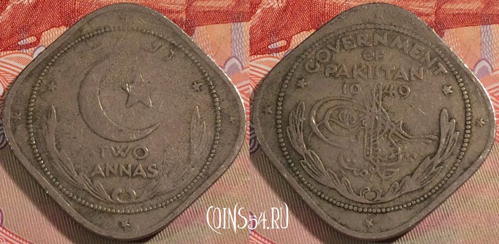 Монета Пакистан 2 анны 1949 года, KM# 4, 131b-110
