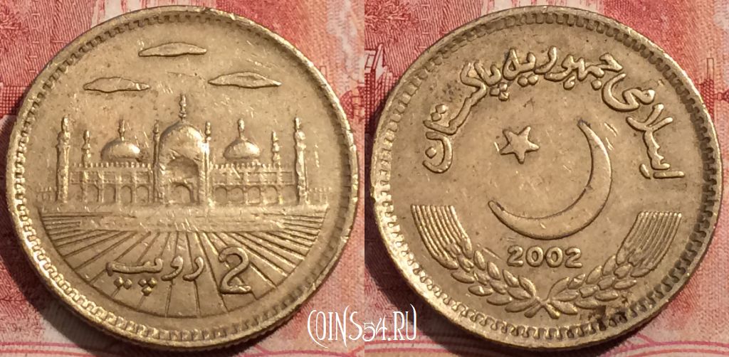Монета Пакистан 2 рупии 2002 года, KM# 64, 209-070