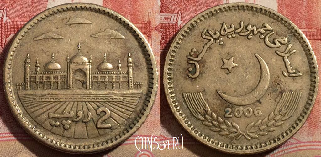 Монета Пакистан 2 рупии 2006 года, KM# 64, 211-090