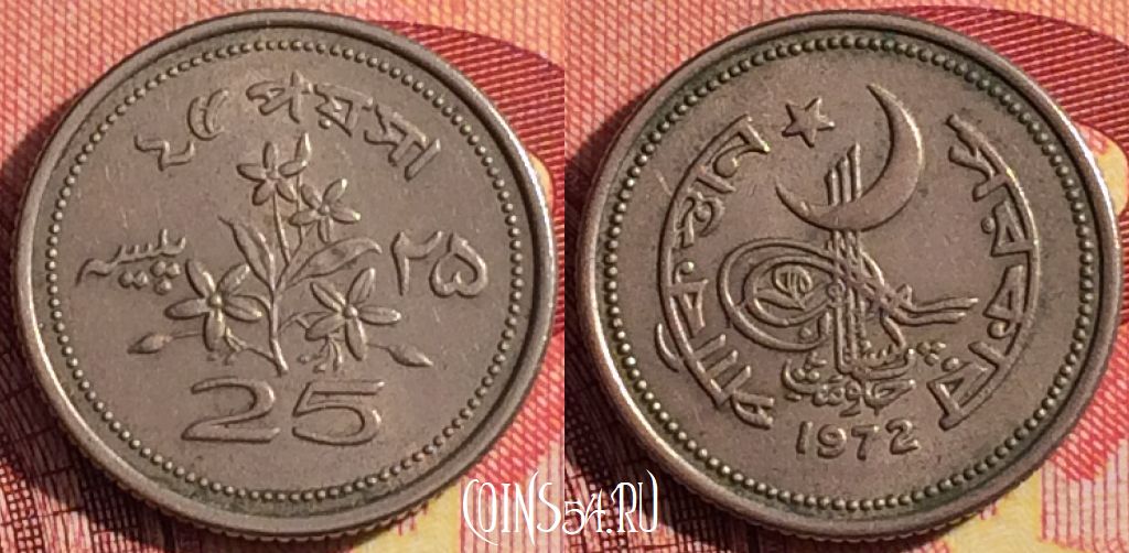 Монета Пакистан 25 пайс 1972 года, KM# 30, 255i-015
