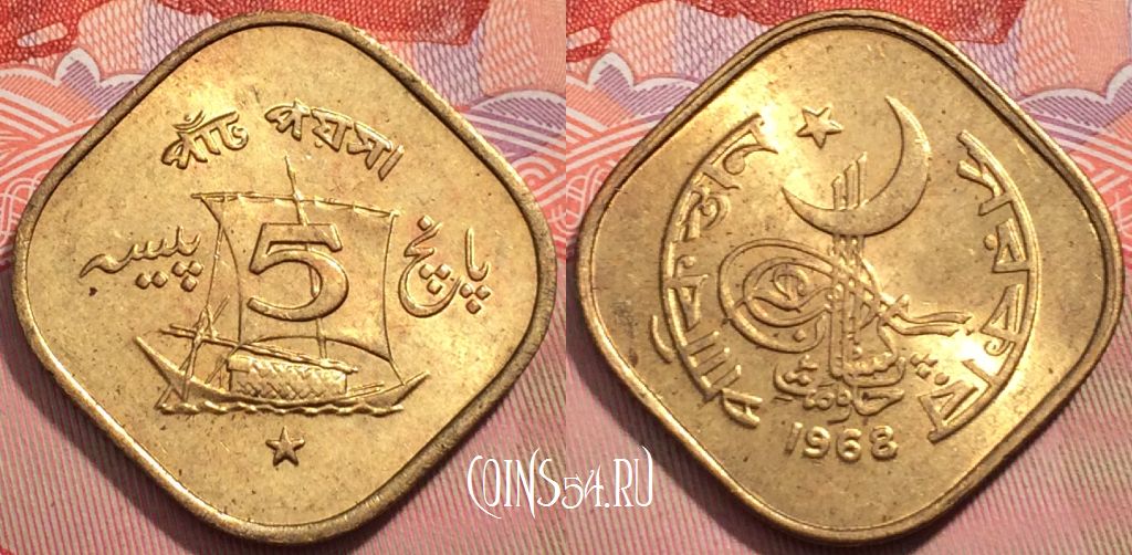 Монета Пакистан 5 пайс 1968 года, KM# 26, 244-138