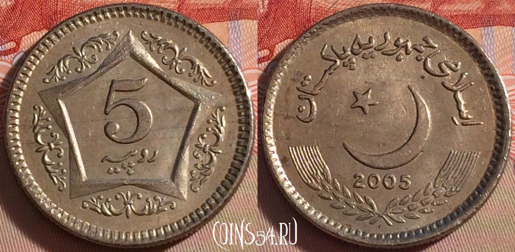 Монета Пакистан 5 рупий 2005 года, KM# 65, 099b-126