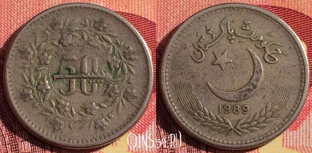 Монета Пакистан 50 пайс 1989 года, KM# 54, 253i-117