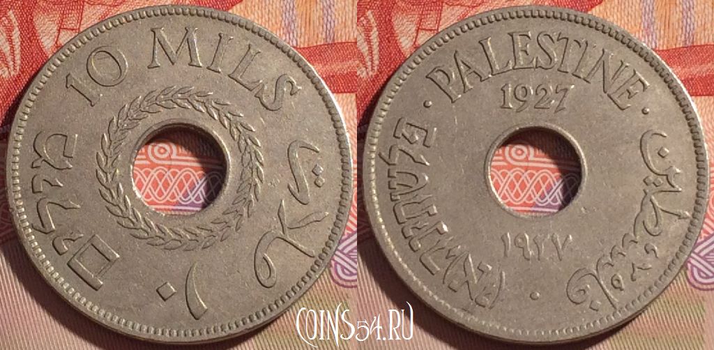 Монета Палестина 10 миль (милс) 1927 года, KM# 4, 081b-063
