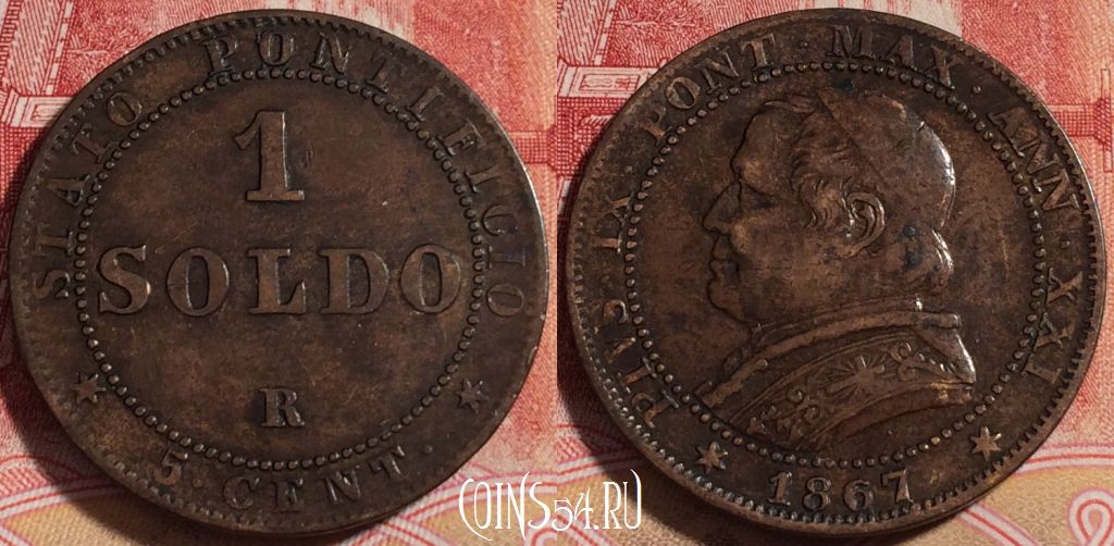 Монета Папская область 1 сольдо 1867 года, KM# 1372.2, 256-018