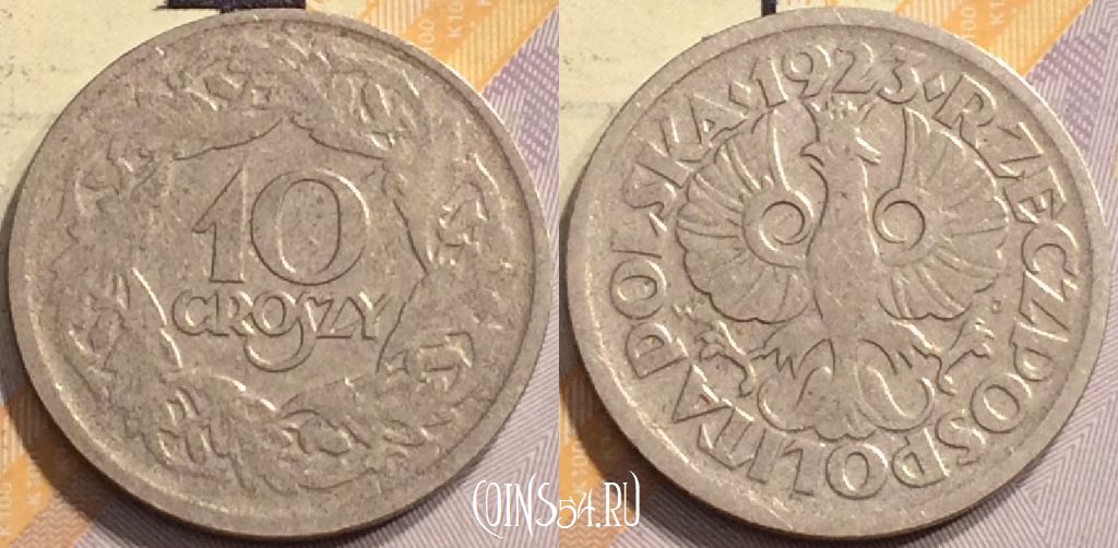 Монета Польша 10 грошей 1923 года, Y# 11, 142-042