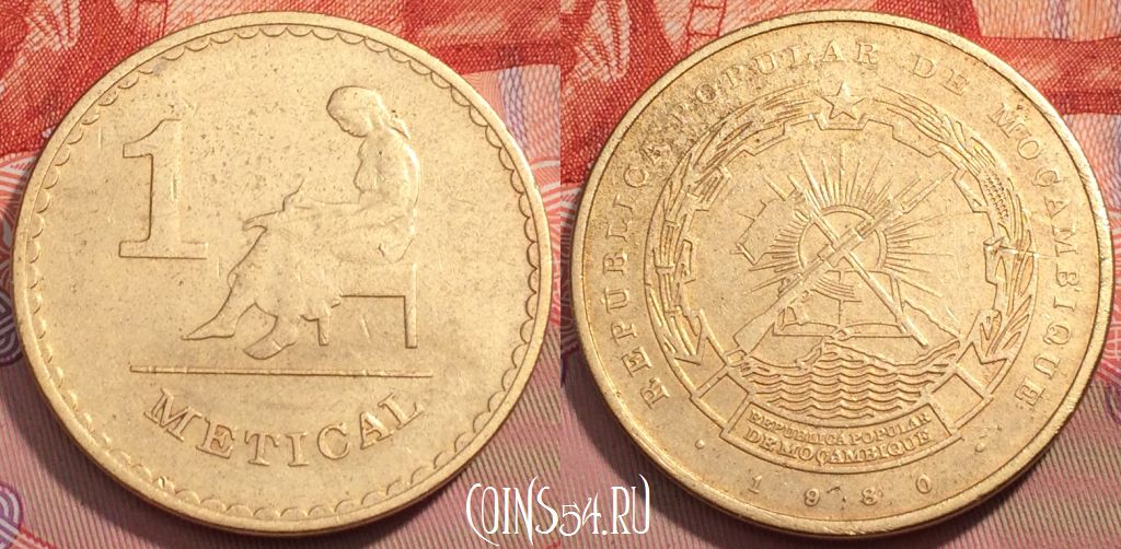 Монета Португальский Мозамбик 1 метикал 1980 года, KM# 99, 244-136