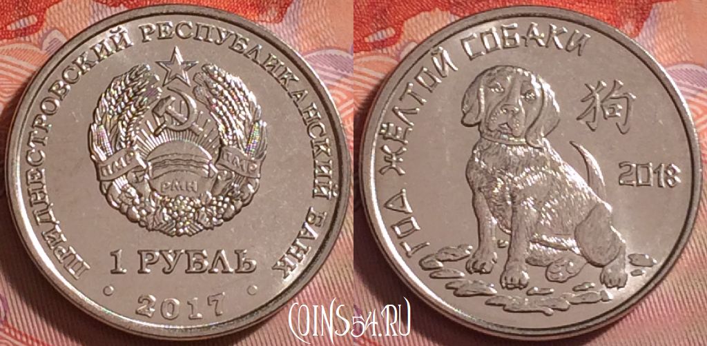 Монета Приднестровье 1 рубль 2017 года, год собаки, 289j-140