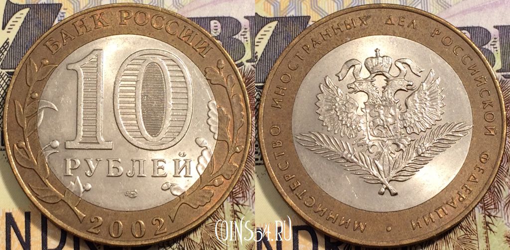 Монета России 10 рублей 2002 года, Министерство иностранных дел РФ, СПМД, 111-112