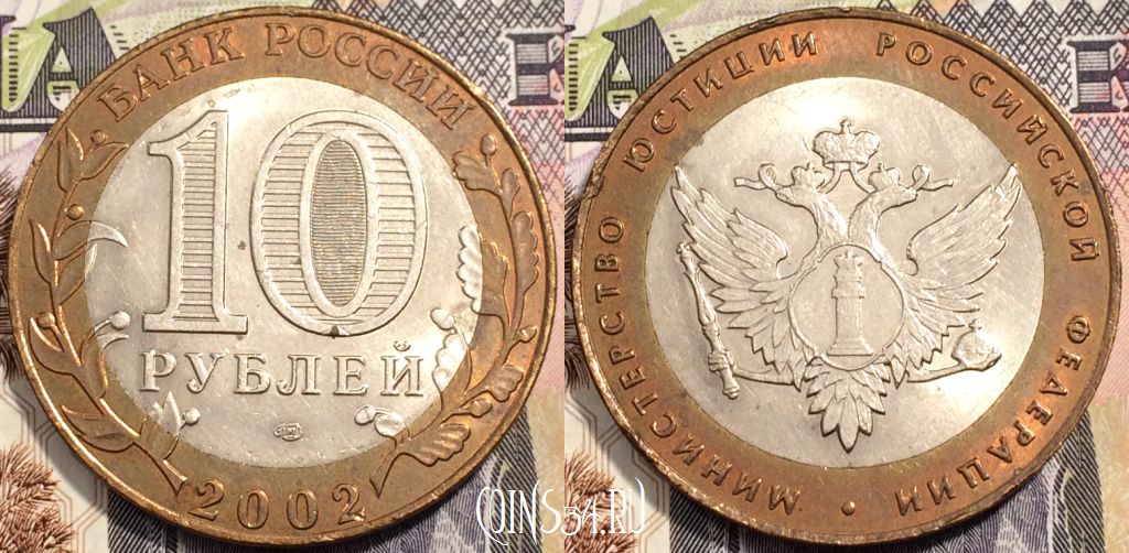 Монета России 10 рублей 2002 года, Министерство юстиции РФ, СПМД, МЮ, 111-113