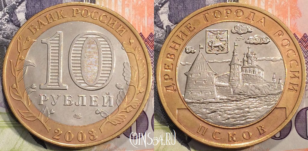 Монета России 10 рублей 2003 года, ПСКОВ, СПМД, 114-136