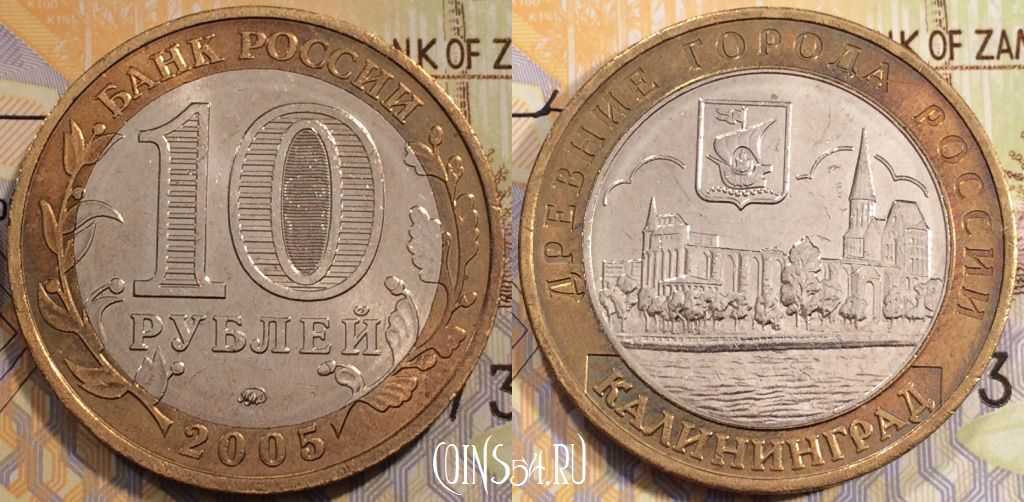Монета России 10 рублей 2005 года, Калининград, ММД, 111-115