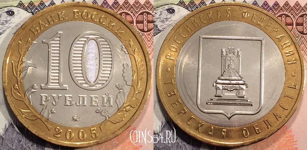 Монета России 10 рублей 2005 года, Тверская область, ММД, 114-140