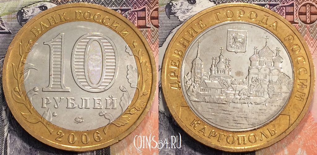 Монета России 10 рублей 2006 года, КАРГОПОЛЬ, ММД, 111-138