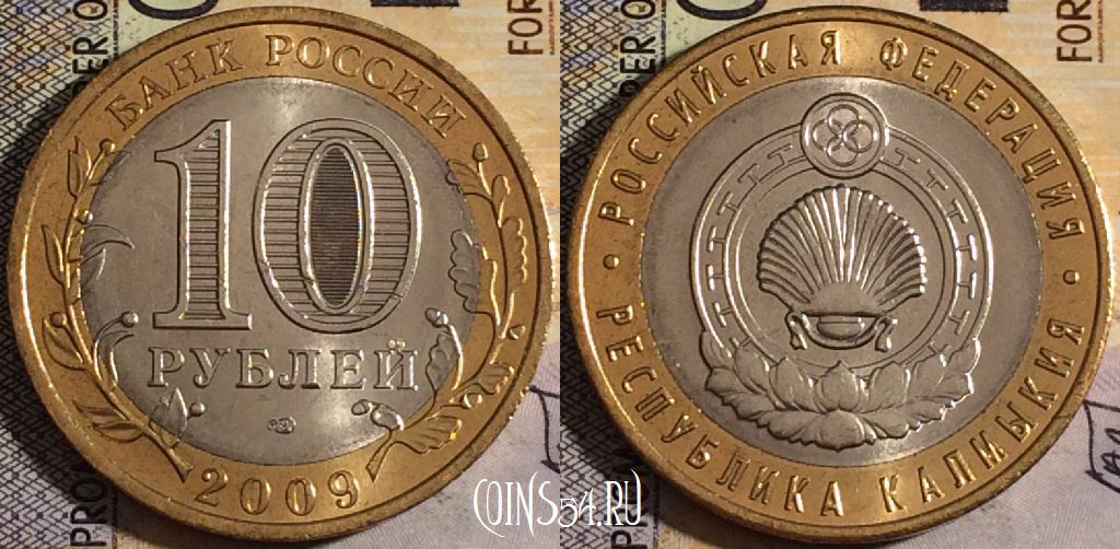 Монета России 10 рублей 2009 года, Республика Калмыкия, СПМД, UNC, 161-022
