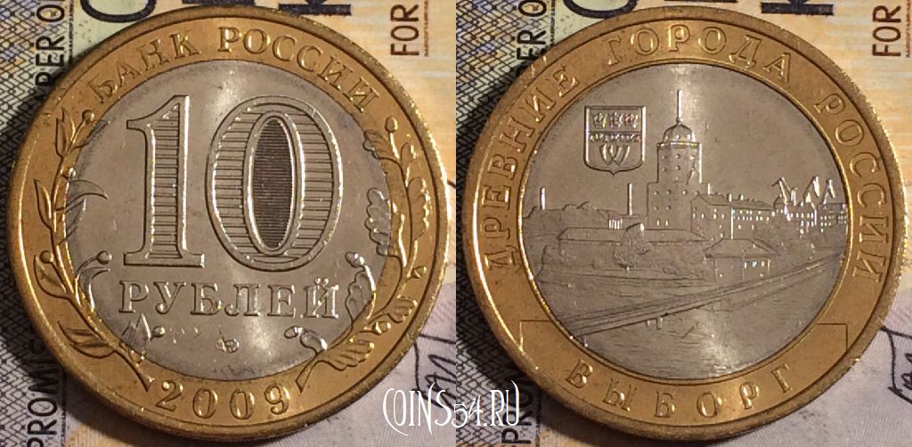 Монета России 10 рублей 2009 года, Выборг, СПМД, UNC, 161-010