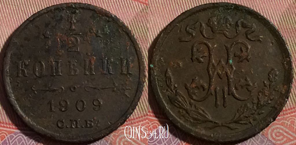 Монета Россия 1/2 копейки 1909 года СПБ, Y# 48, 177-061