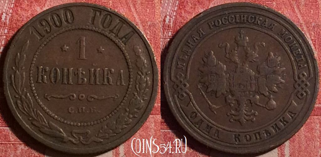 Монета Россия 1 копейка 1900 года СПБ, Y# 9, 188j-048