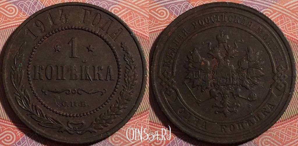 Монета Россия 1 копейка 1914 года СПБ, Y# 9, 177-062