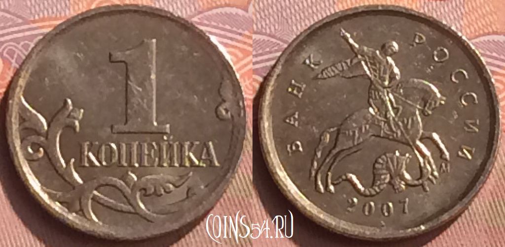 Монета Россия 1 копейка 2007 года М, Y# 600, 076o-022