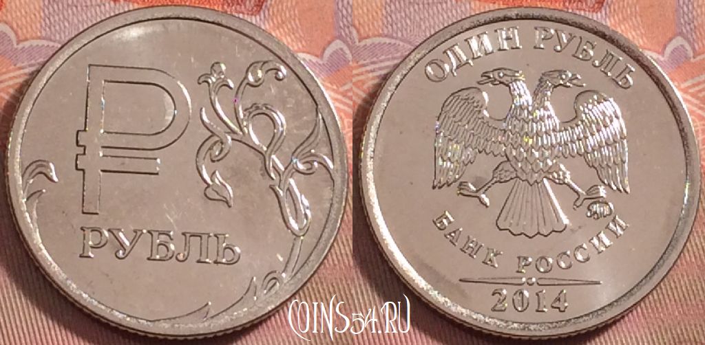Монета Россия 1 рубль 2014 года, Y# 1512, 107k-111