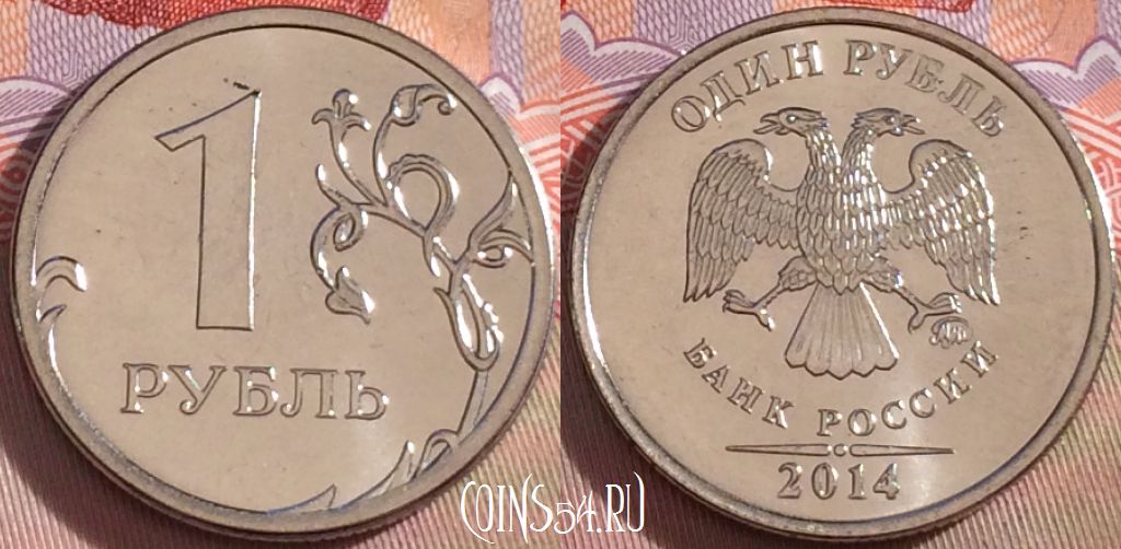 Монета Россия 1 рубль 2014 года, Y# 833a, 099b-025