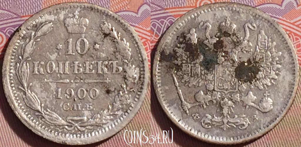 Монета Россия 10 копеек 1900 года СПБ ФЗ, Ag, Y# 20a, 100c-077