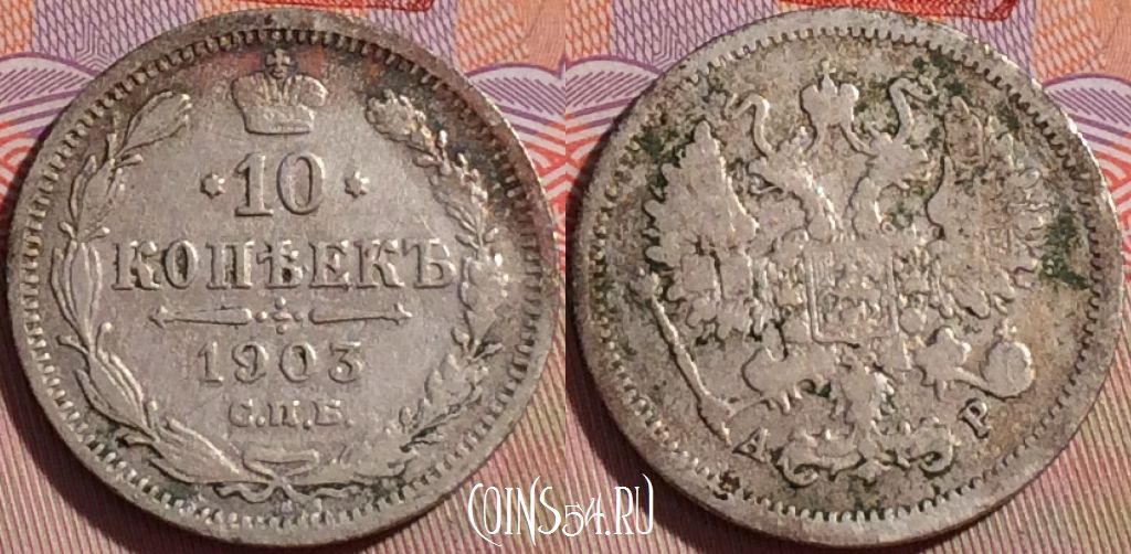 Монета Россия 10 копеек 1903 года СПБ АР, Ag, Y# 20a, 100c-078