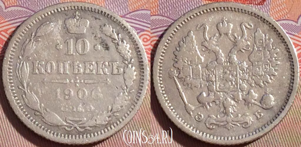 Монета Россия 10 копеек 1906 года СПБ ЭБ, Ag, Y# 20a, 100c-081