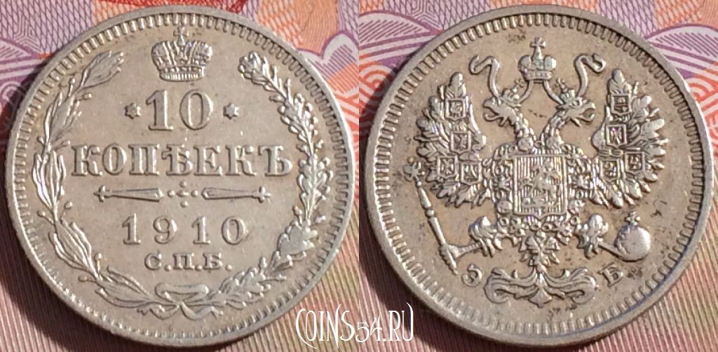 Монета Россия 10 копеек 1910 года СПБ ЭБ, Ag, Y# 20a, 100c-093