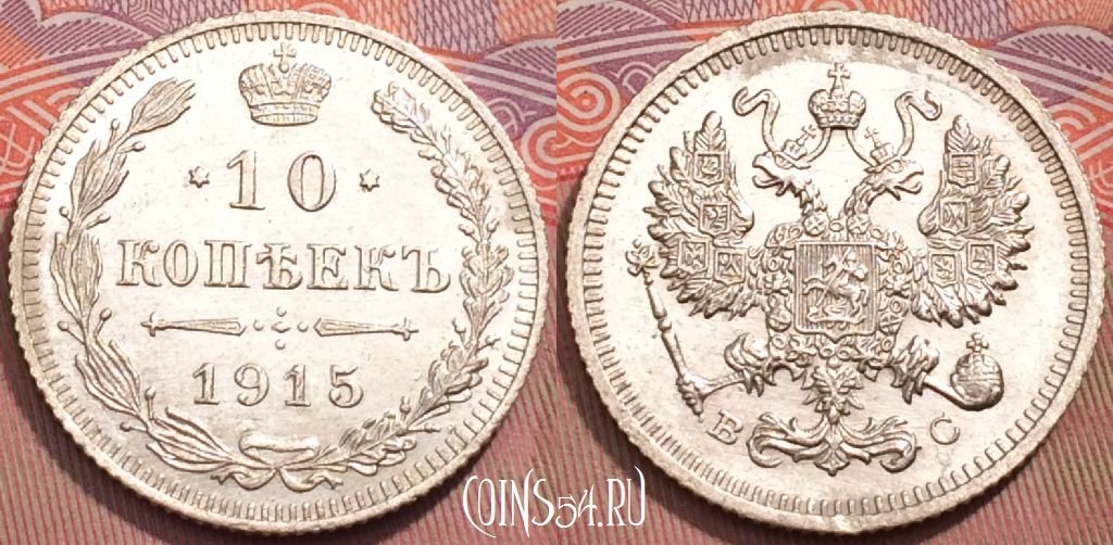Монета Россия 10 копеек 1915 года ВС, Ag, Y# 20a, 243-066