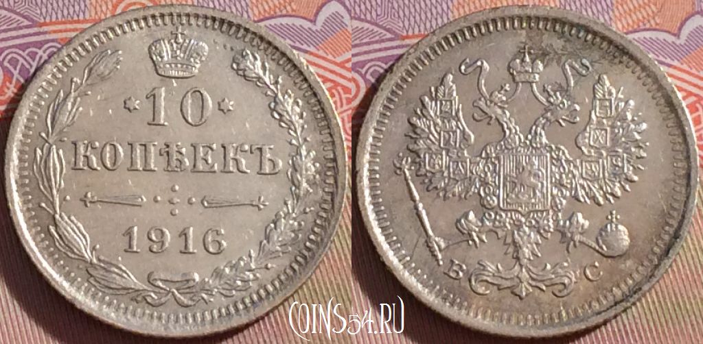 Монета Россия 10 копеек 1916 года СПБ ВС, Ag, Y# 20a, 100c-125