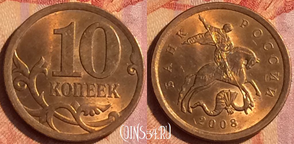 Монета Россия 10 копеек 2008 года СП, Y# 602a, 095o-014