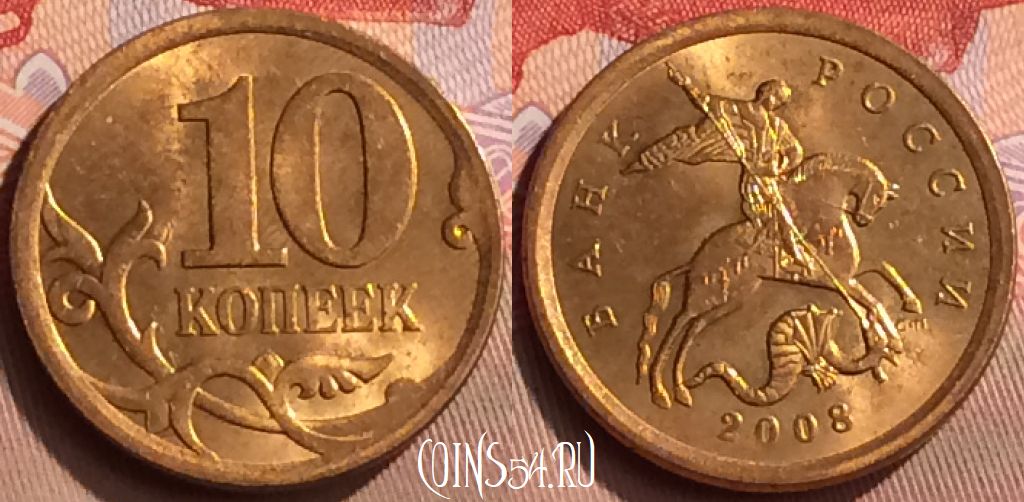 Монета Россия 10 копеек 2008 года СП, Y# 602a, 423-082