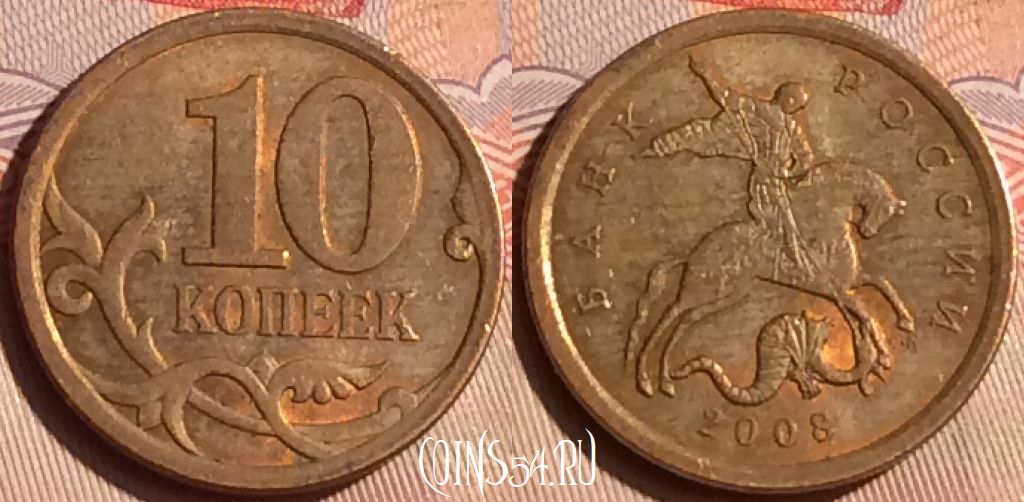 Монета Россия 10 копеек 2008 года СП, Y# 602a, 446-081