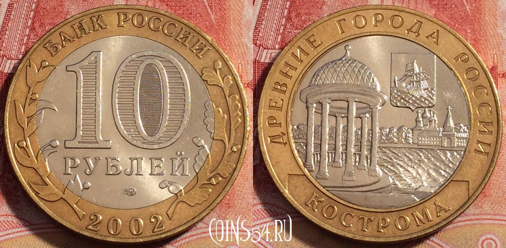Монета Россия 10 рублей 2002 года, Кострома, Y# 740, 260-133