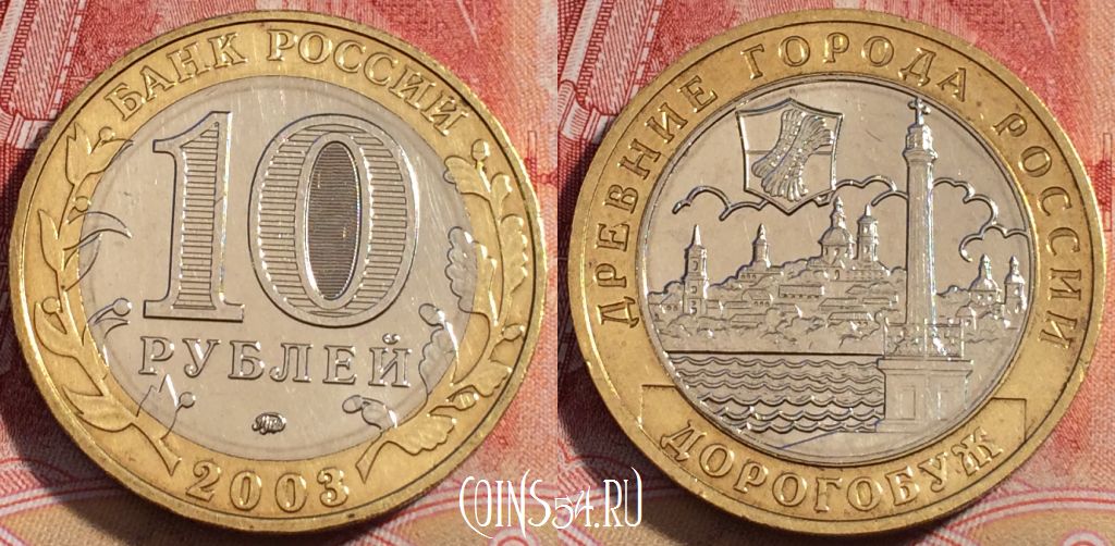 Монета Россия 10 рублей 2003 года, Дорогобуж, Y# 819, 260-138