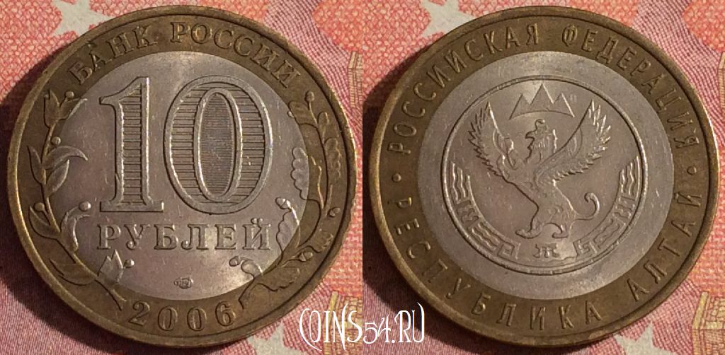 Монета Россия 10 рублей 2006 года, Республика Алтай, Y# 938, 367-044