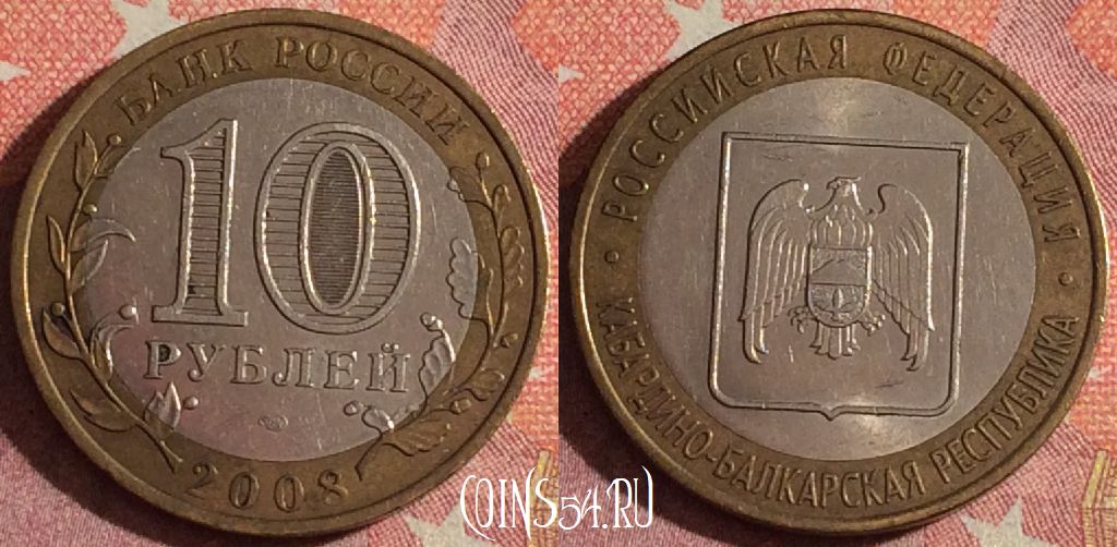 Монета Россия 10 рублей 2008 года, Кабардино-Балкарская Республика, Y# 991, 367-028