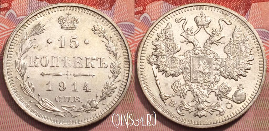 Монета Россия 15 копеек 1914 года СПБ ВС, Ag, Y# 21a, 243-049