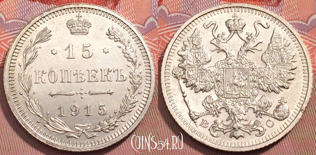 Монета Россия 15 копеек 1915 года ВС, Ag, Y# 21a, 243-050