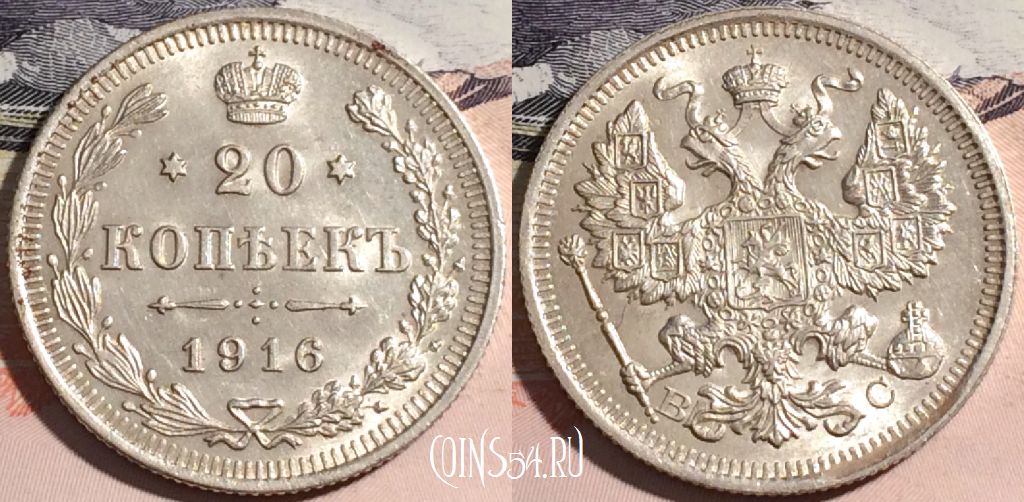 Монета Россия 20 копеек 1916 года, Y# 22a, 177-001