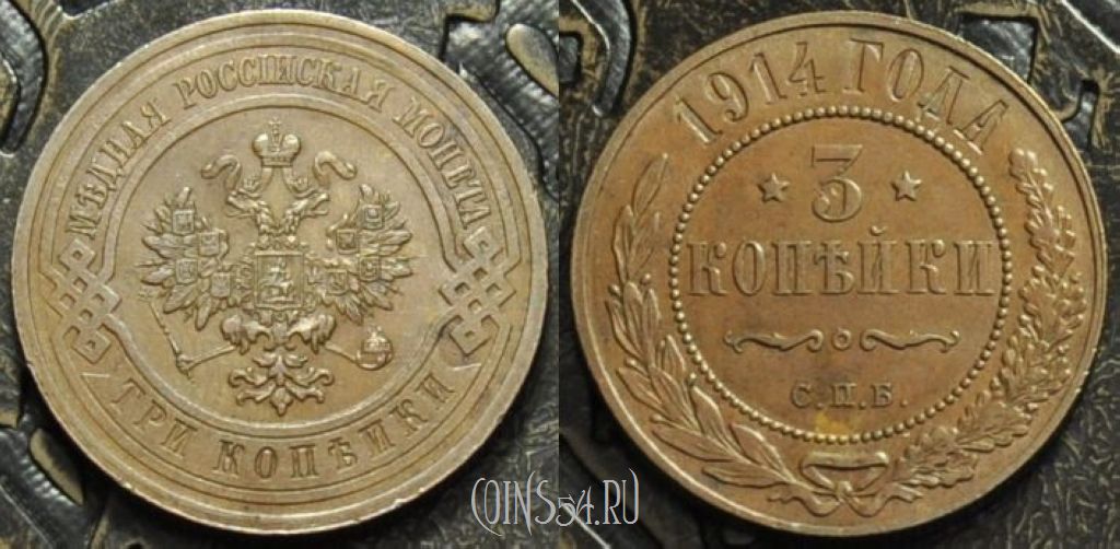Монета Россия 3 копейки 1914 года СПБ, отличная, UNC, 17-059