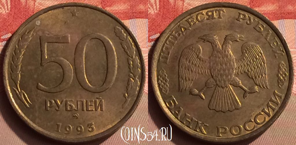 Монета Россия 50 рублей 1993 года, ММД, не магн., 423-062