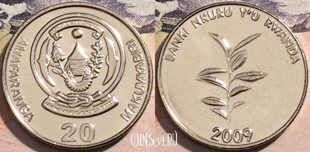 Монета Руанда 20 франков 2009 года, KM# 35, UNC, a112-116
